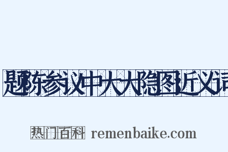 题陈参议中大大隐图近义词是什么意思的图片